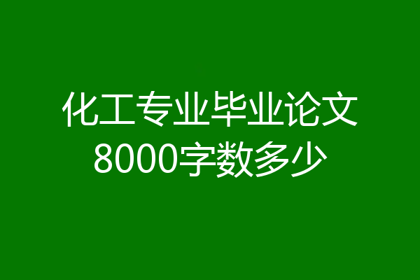 化工专业毕业论文8000字数多少