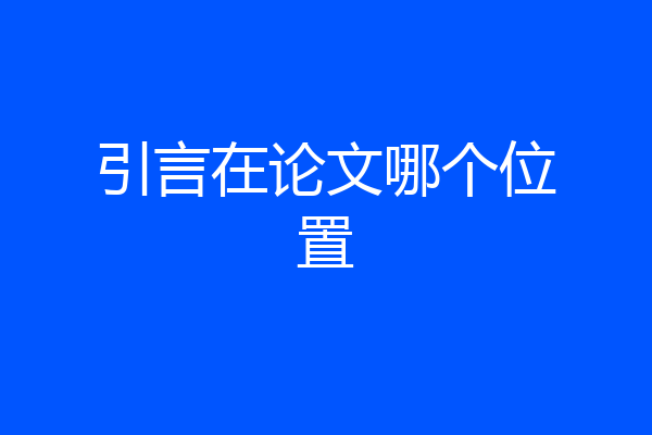 引言在论文哪个位置