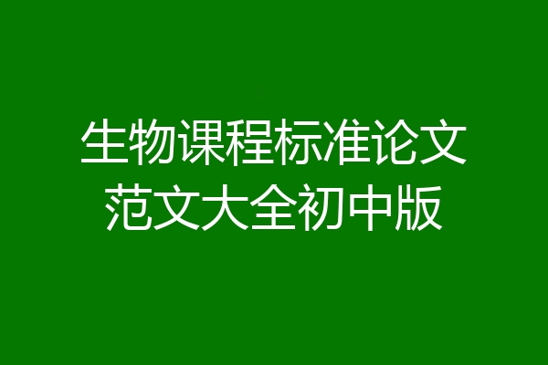 生物课程标准论文范文大全初中版