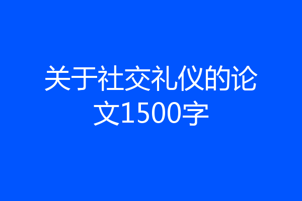 关于社交礼仪的论文1500字