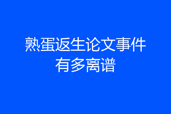 熟蛋返生论文事件有多离谱