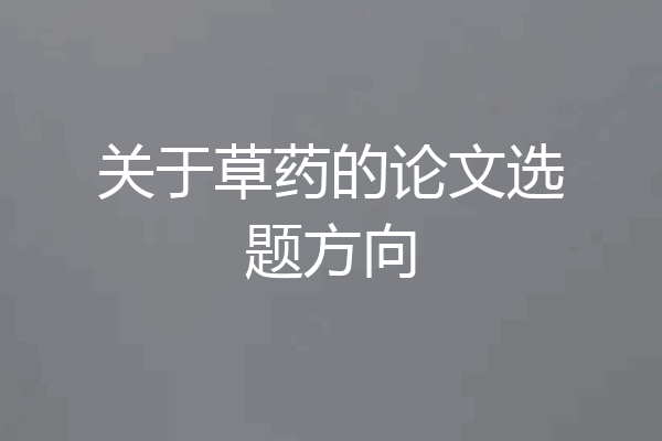 关于草药的论文选题方向