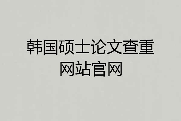 韩国硕士论文查重网站官网