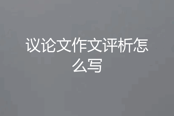 议论文作文评析怎么写
