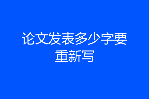 论文发表多少字要重新写