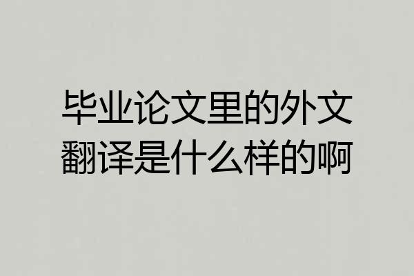 毕业论文里的外文翻译是什么样的啊