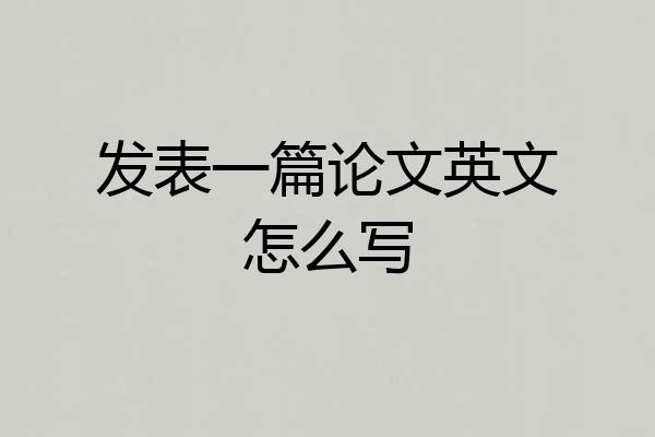 发表一篇论文英文怎么写