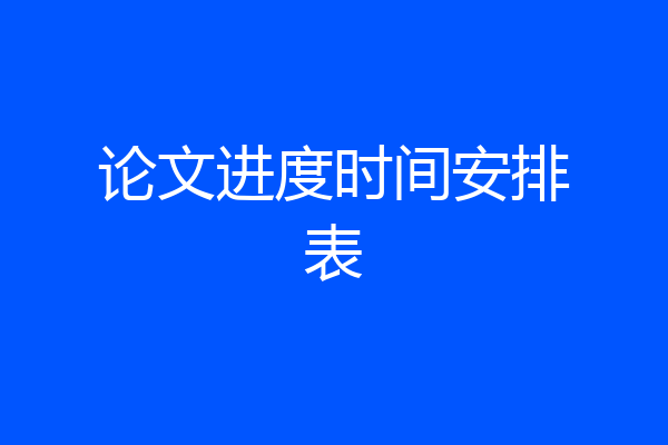 论文进度时间安排表