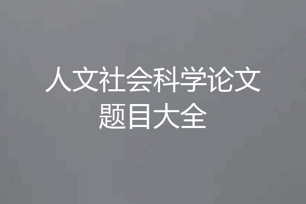 人文社会科学论文题目大全