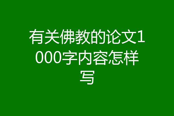 有关佛教的论文1000字内容怎样写