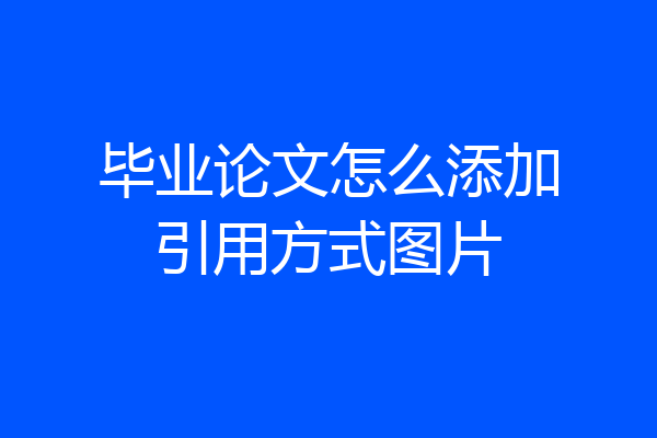 毕业论文怎么添加引用方式图片