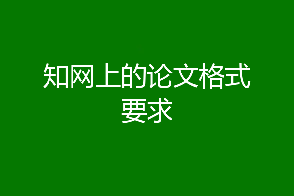 知网上的论文格式要求