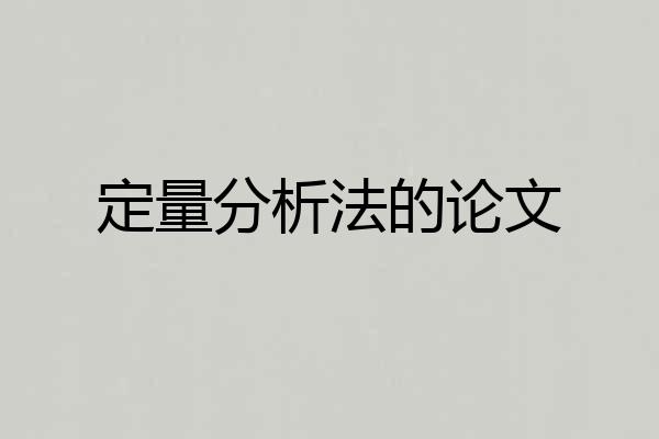 定量分析法的论文