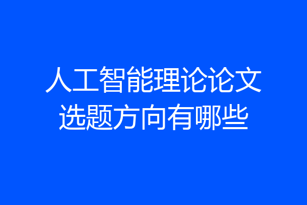人工智能理论论文选题方向有哪些