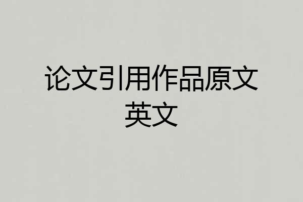 论文引用作品原文英文