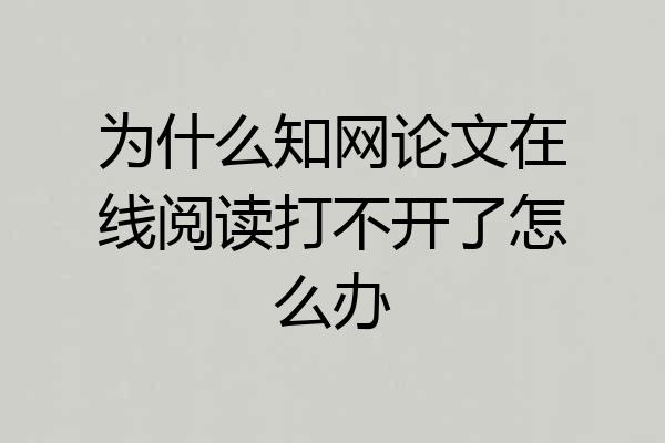 为什么知网论文在线阅读打不开了怎么办