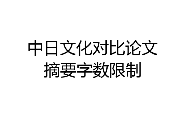 中日文化对比论文摘要字数限制