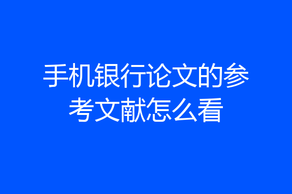 手机银行论文的参考文献怎么看