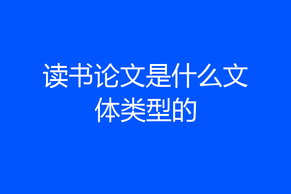 读书论文是什么文体类型的