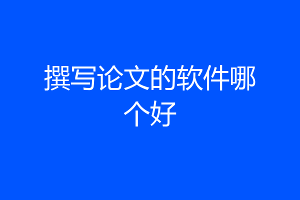 撰写论文的软件哪个好