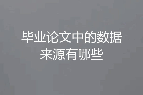 毕业论文中的数据来源有哪些