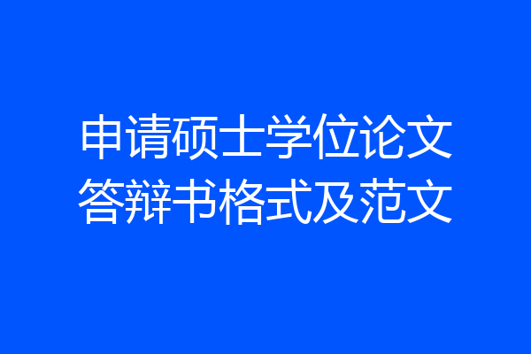 申请硕士学位论文答辩书格式及范文