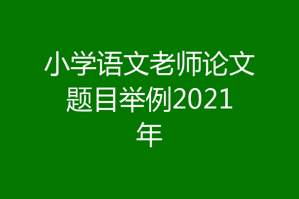 小学语文老师论文题目举例2021年