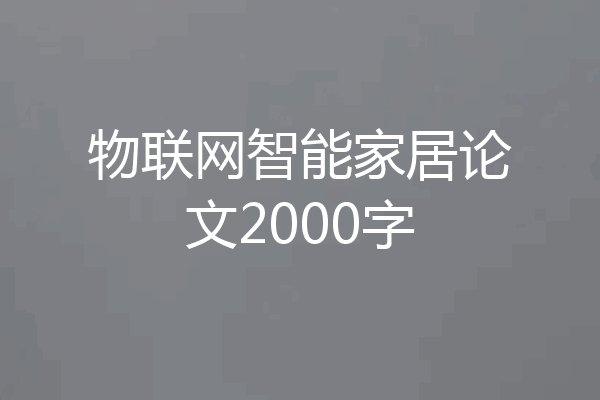 物联网智能家居论文2000字