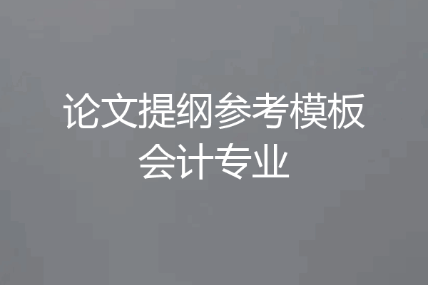 论文提纲参考模板会计专业