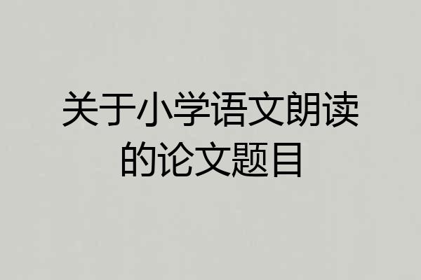 关于小学语文朗读的论文题目