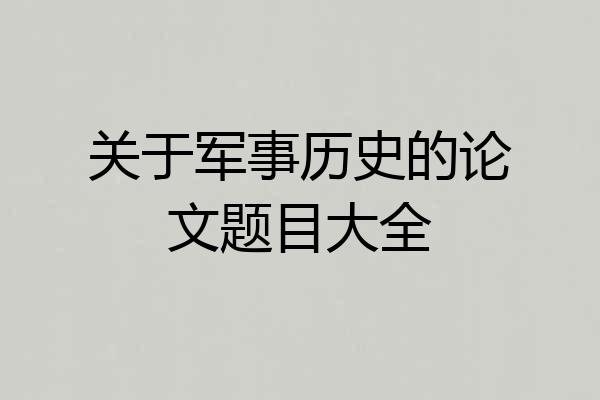 关于军事历史的论文题目大全