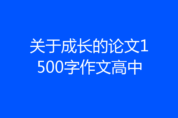 关于成长的论文1500字作文高中