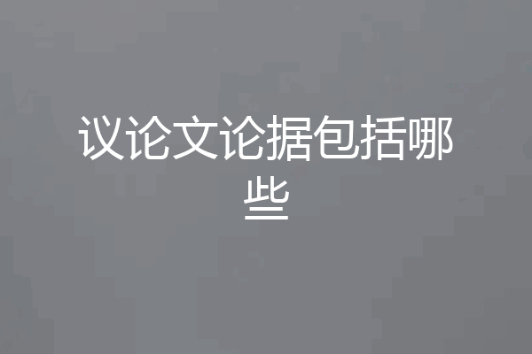 议论文论据包括哪些