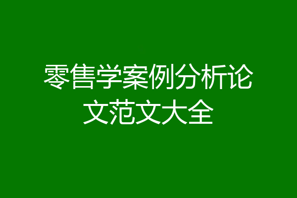 零售学案例分析论文范文大全