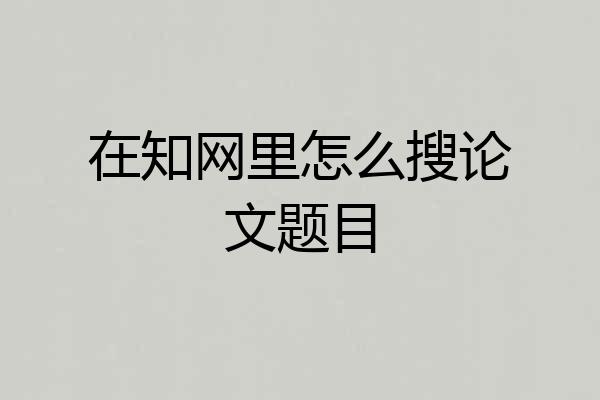 在知网里怎么搜论文题目