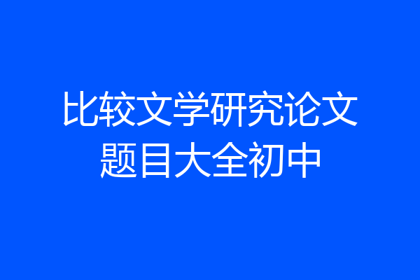 比较文学研究论文题目大全初中
