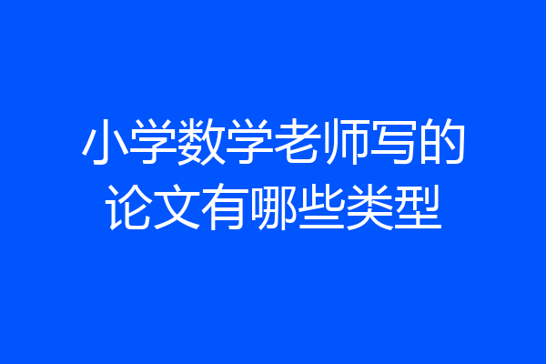 小学数学老师写的论文有哪些类型