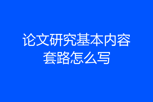 论文研究基本内容套路怎么写
