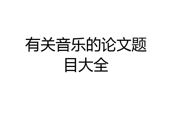 有关音乐的论文题目大全