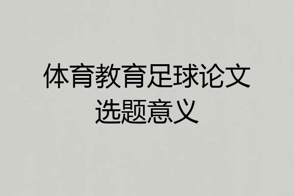 体育教育足球论文选题意义