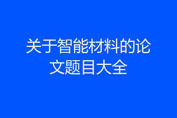 关于智能材料的论文题目大全