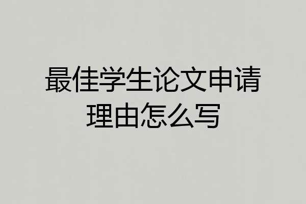 最佳学生论文申请理由怎么写