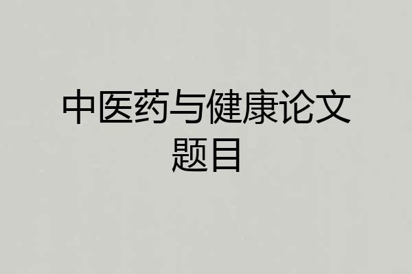 中医药与健康论文题目
