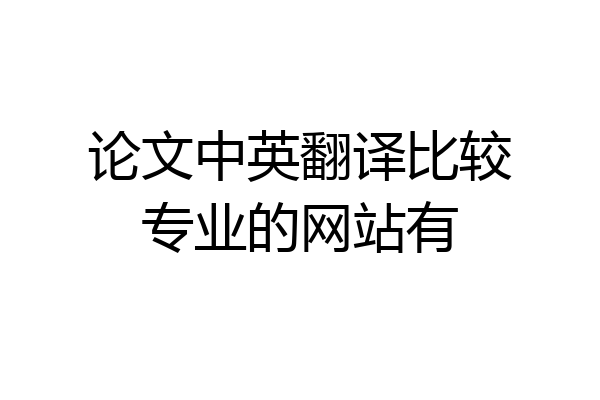 论文中英翻译比较专业的网站有