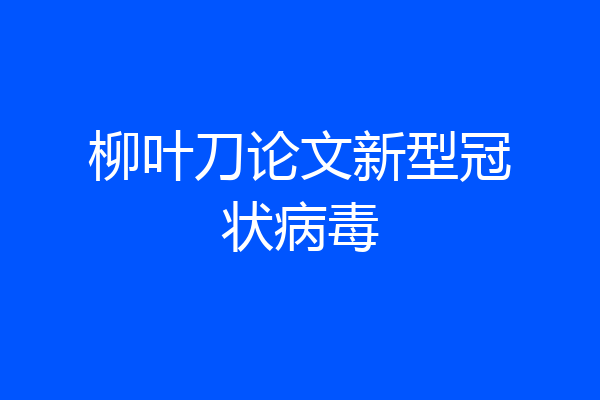 柳叶刀论文新型冠状病毒