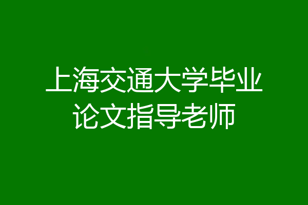 上海交通大学毕业论文指导老师