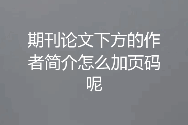 期刊论文下方的作者简介怎么加页码呢