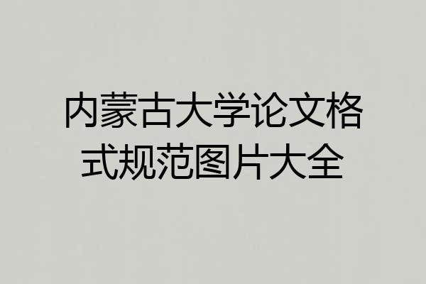 内蒙古大学论文格式规范图片大全