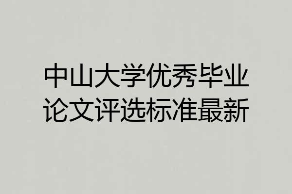 中山大学优秀毕业论文评选标准最新