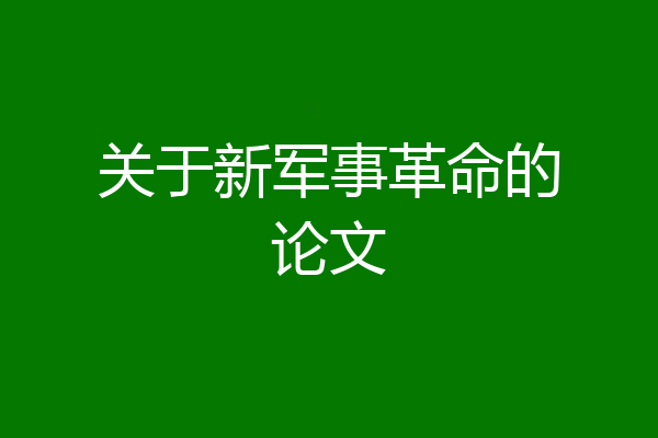 关于新军事革命的论文